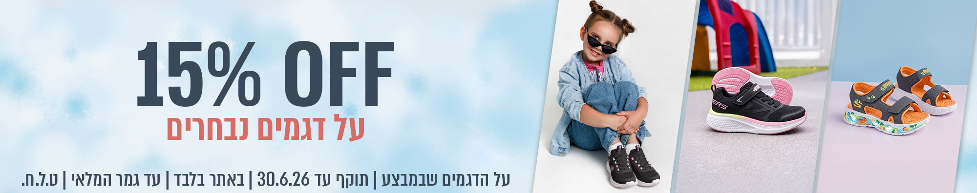 מבצע 15% הנחה ילדים