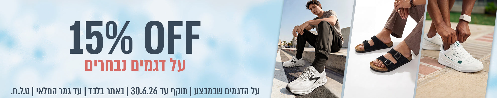 מבצע 15% הנחה גברים