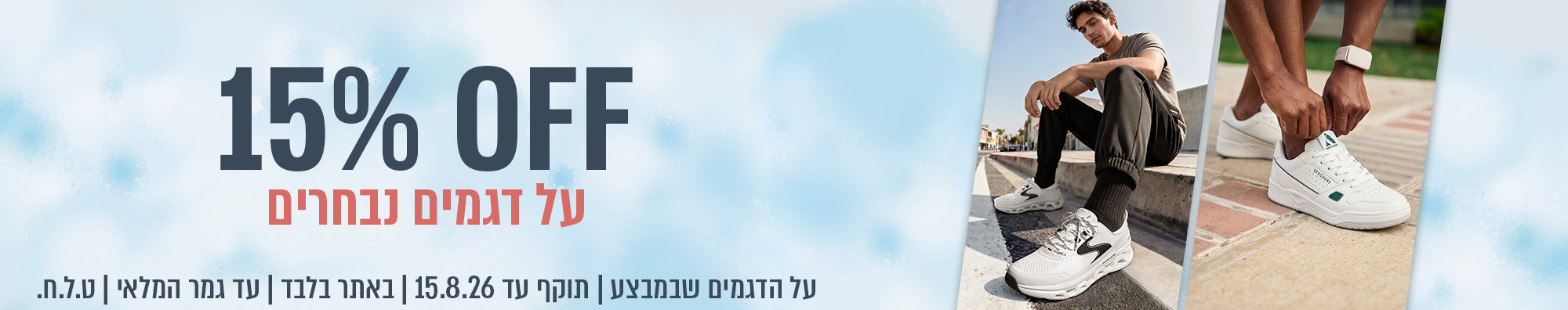 15% הנחה גברים