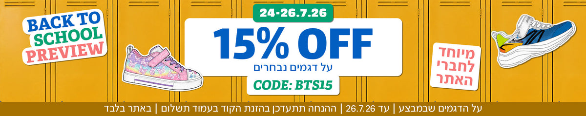 15% הנחה קולקציית חזרה לביה"ס