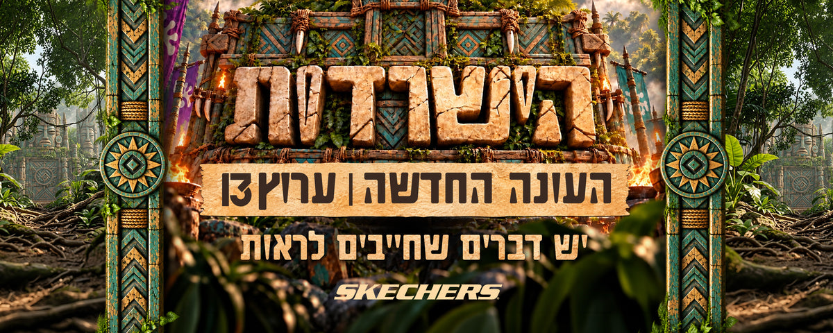 קולקציית הישרדות
