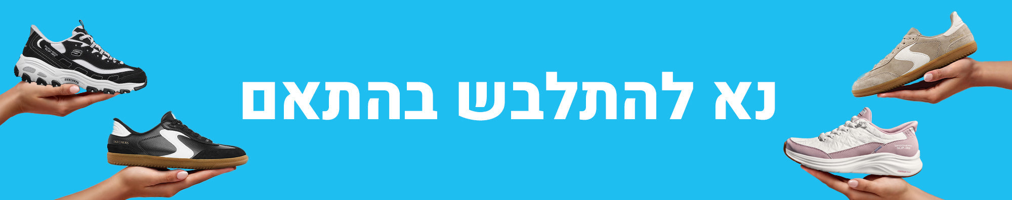 נא להתלבש בהתאם