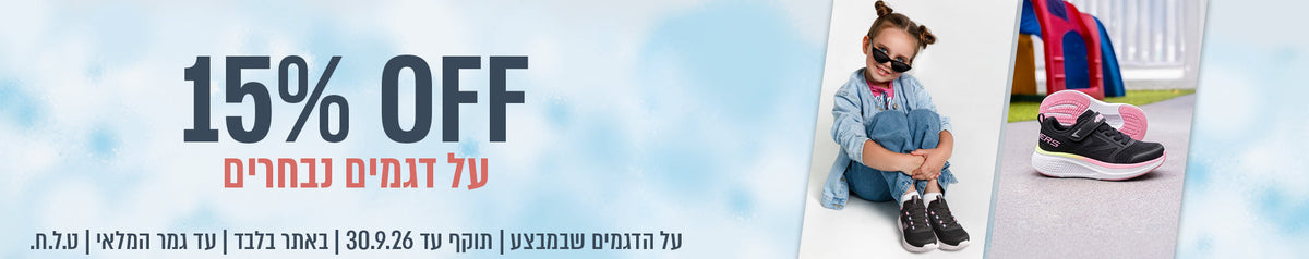 מבצע 15% הנחה - ילדים
