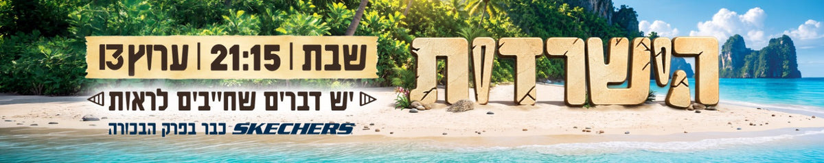 קולקציית הישרדות
