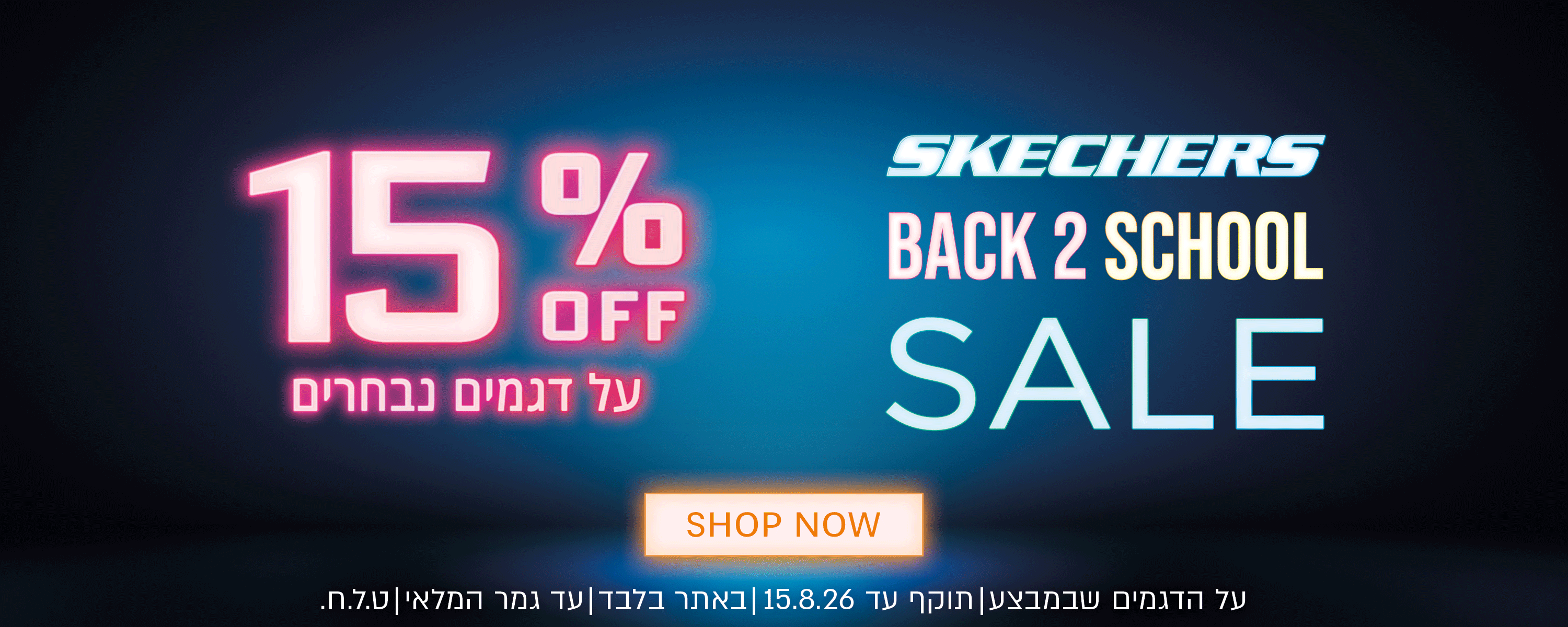 מבצע חזרה לבית ספר 15% הנחה
